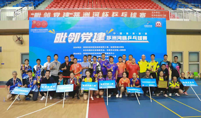 毗鄰黨建聚合力，乒壇逐夢(mèng)展風(fēng)采——'茅洲河杯'乒乓球賽圓滿落幕